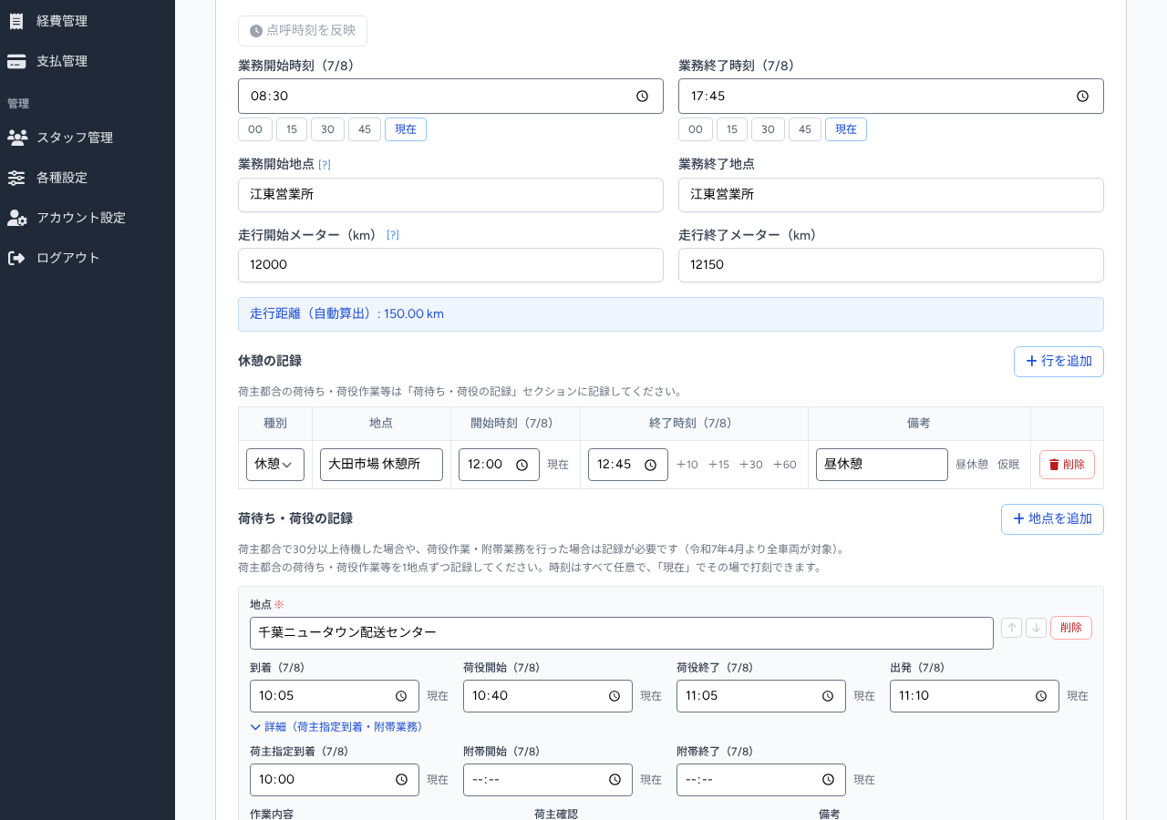 KeibakoBillの運転日報入力画面（荷待ち・荷役の記録と打刻チップ）