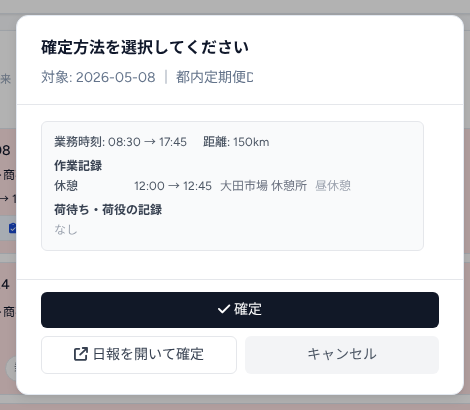 日報の確定前確認モーダル