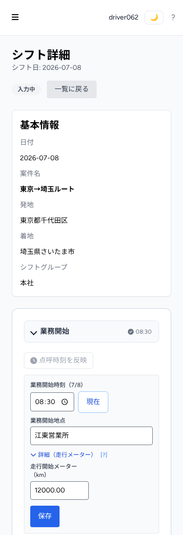 ドライバーのシフト詳細画面（スマホ打刻）