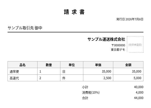 確定日報から作成した請求書のPDF出力例