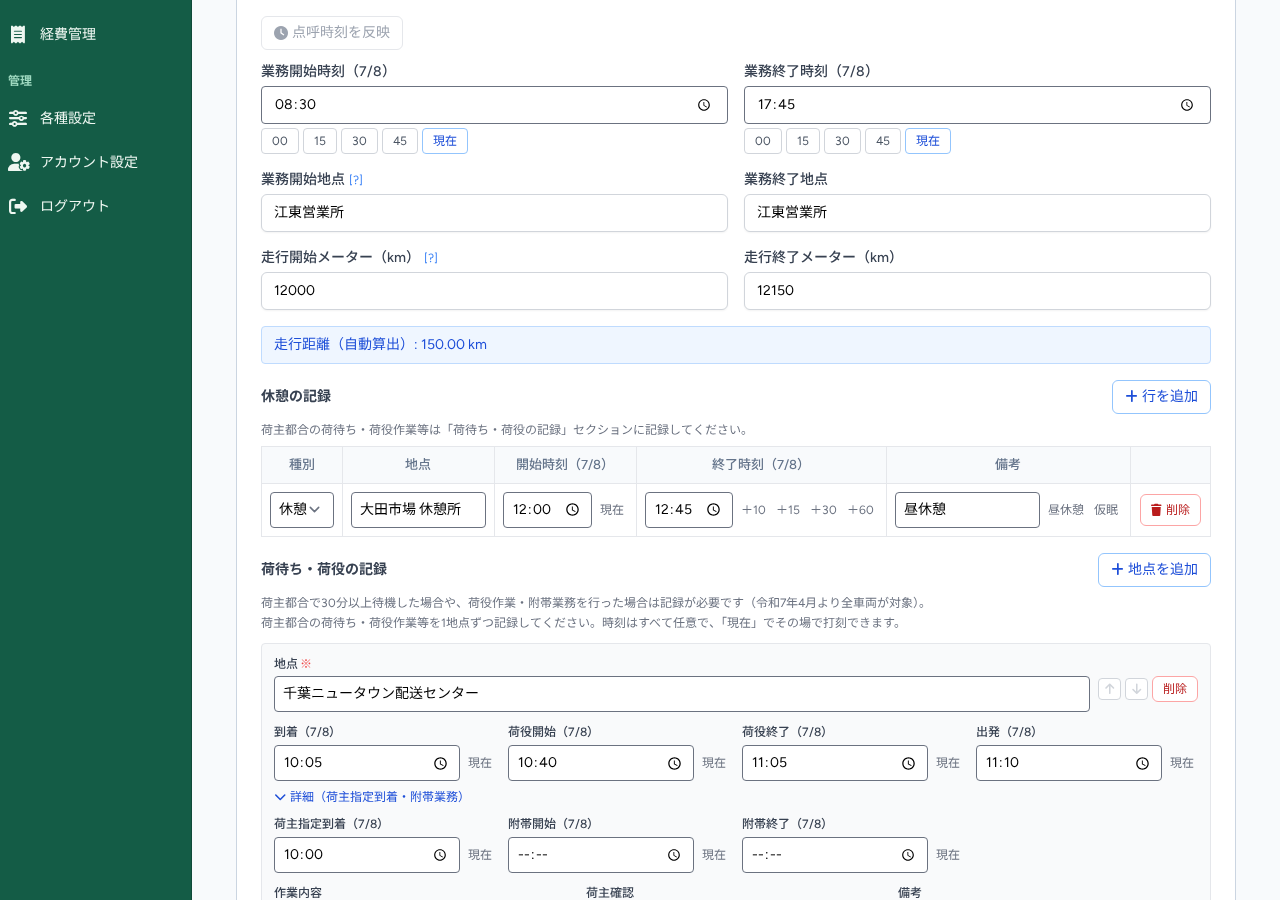 KeibakoBillの運転日報入力画面(荷待ち・荷役の記録と打刻チップ)