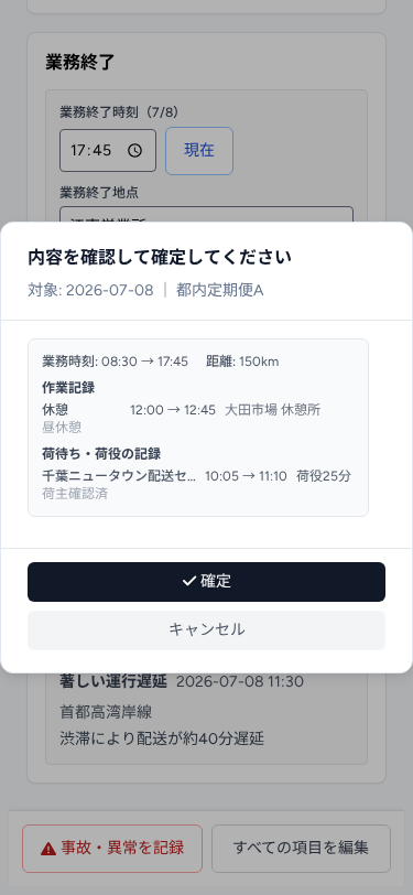 日報の確定モーダル(内容を確認して確定)