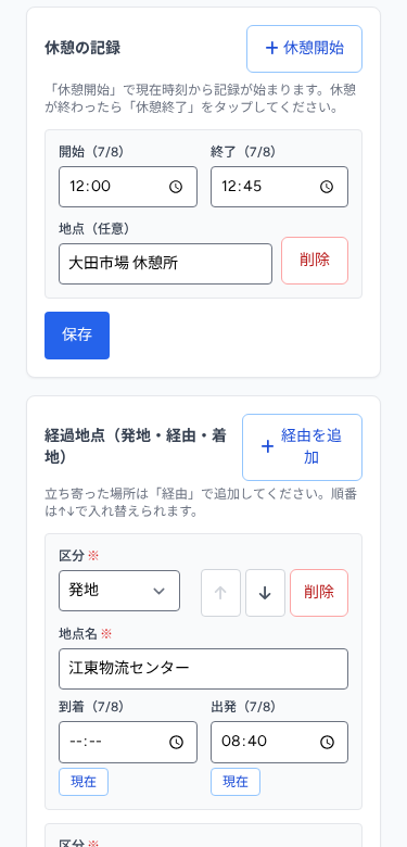 今日の入力画面(休憩・経過地点の打刻)