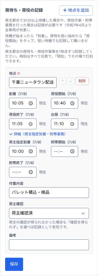 スマホの荷待ち・荷役記録画面（「現在」ボタンで打刻）